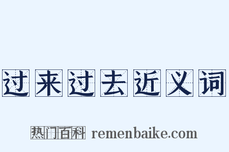 过来过去近义词是什么意思的图片